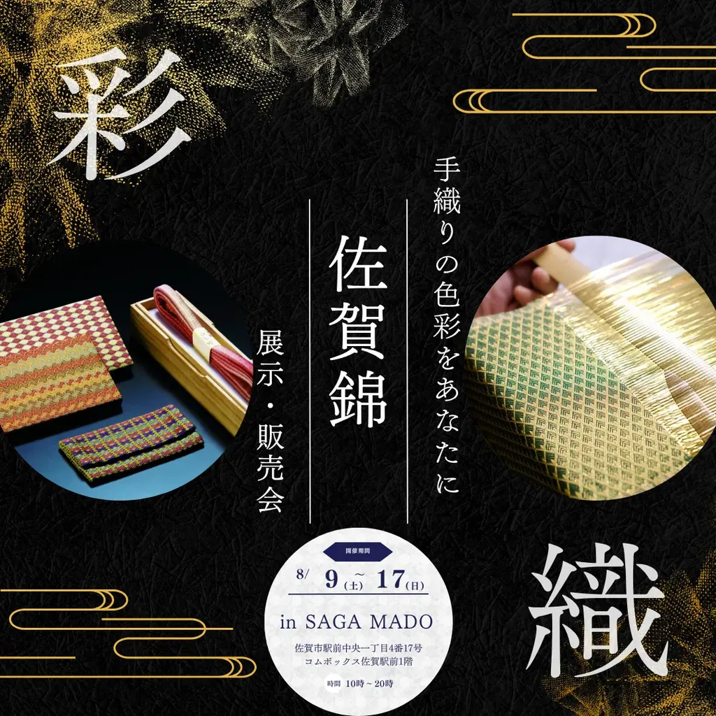 2025年8月9日開催、佐賀錦の美をSAGA MADOで体験する展示販売会