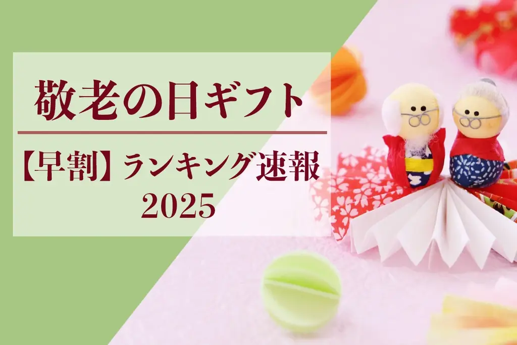 2025年9月1日まで！敬老の日早割人気ギフトランキング発表