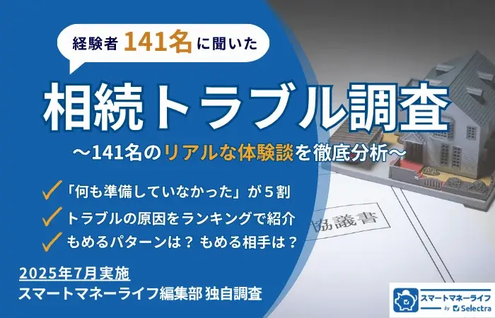 2025年8月7日発表｜相続トラブル経験者141名調査で見えた課題と対策