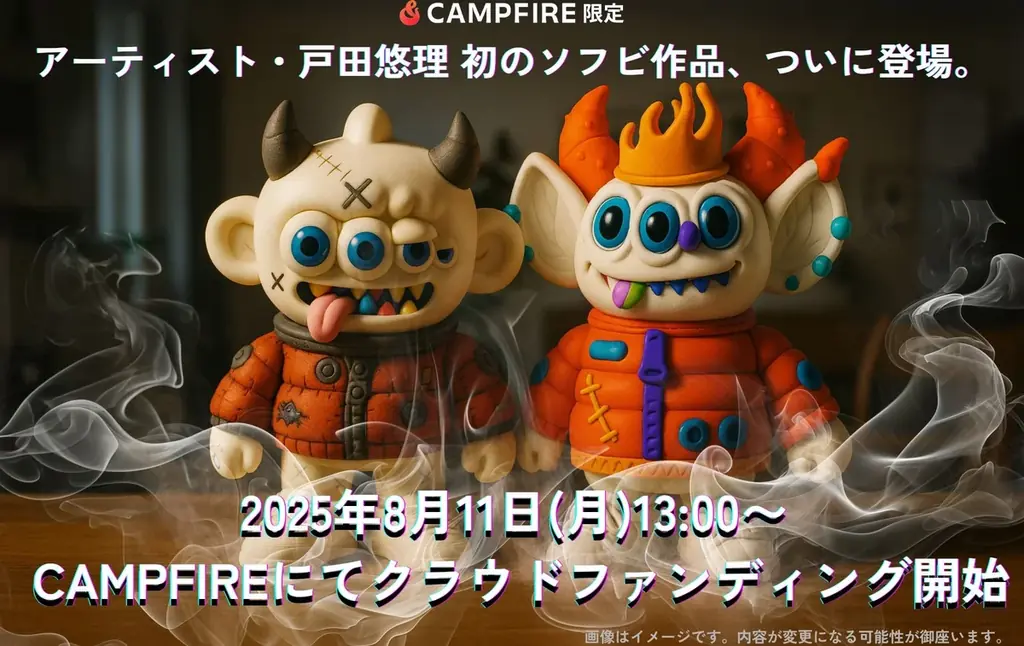 【今だけLINE限定クーポンで15%OFF】戸田悠理の初ソフビがCAMPFIRE限定カラーで登場｜UNBOXコラボによりYUMが平面から立体へ！ 8月11日の13時スタート 画像 1