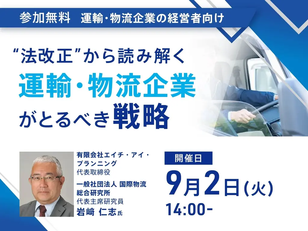 9月2日開催｜運輸・物流企業向け無料セミナーで法改正対応戦略を解説