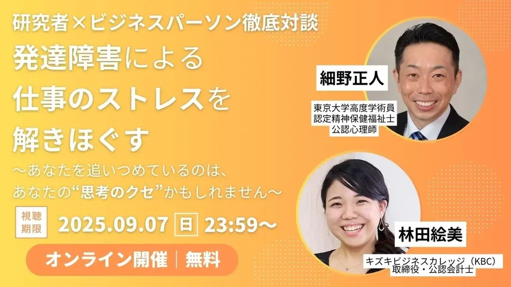 8月6日開催｜発達障害の仕事ストレスを解消する無料オンライントーク