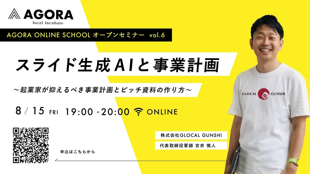 8月15日開催｜AI活用で事業計画書を短時間作成する実践セミナー
