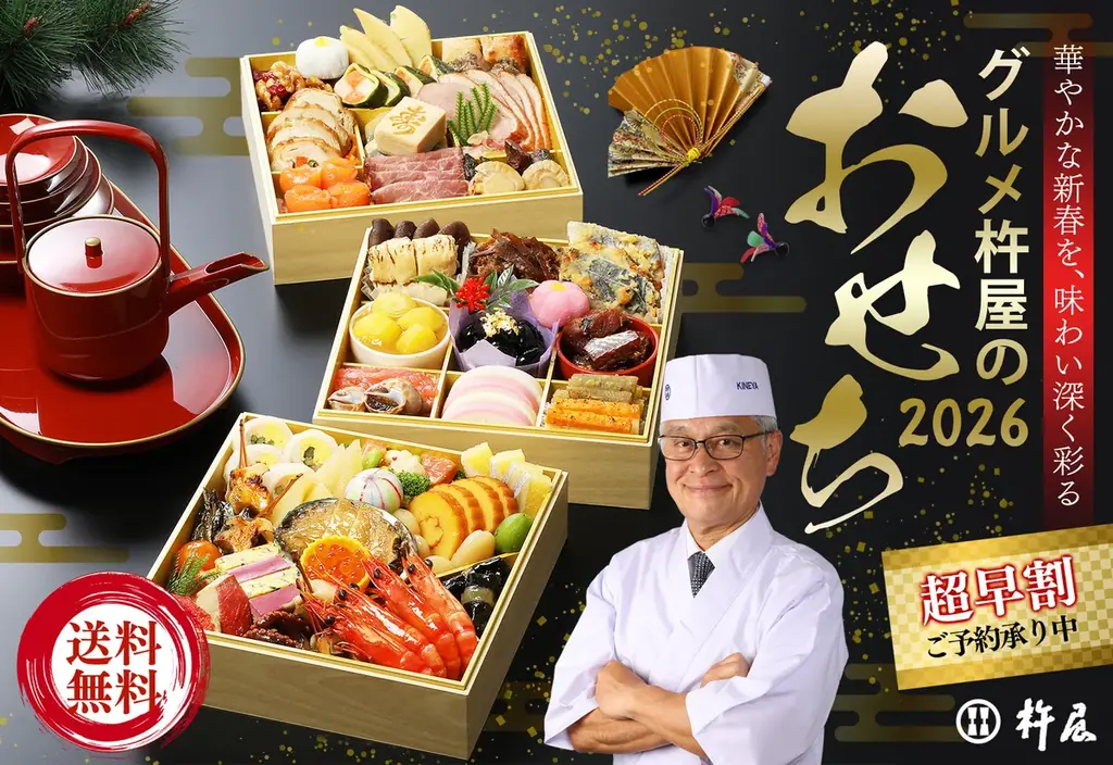 2025年8月1日開始！グルメ杵屋の特製豪華おせち2026予約受付中