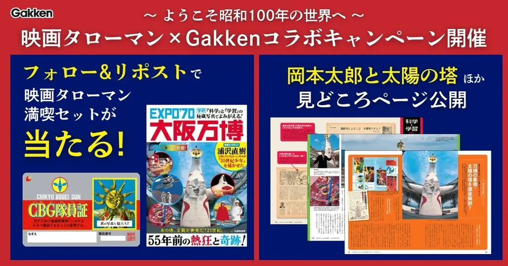 8月7日開始！映画タローマン×Gakken大阪万博コラボキャンペーン