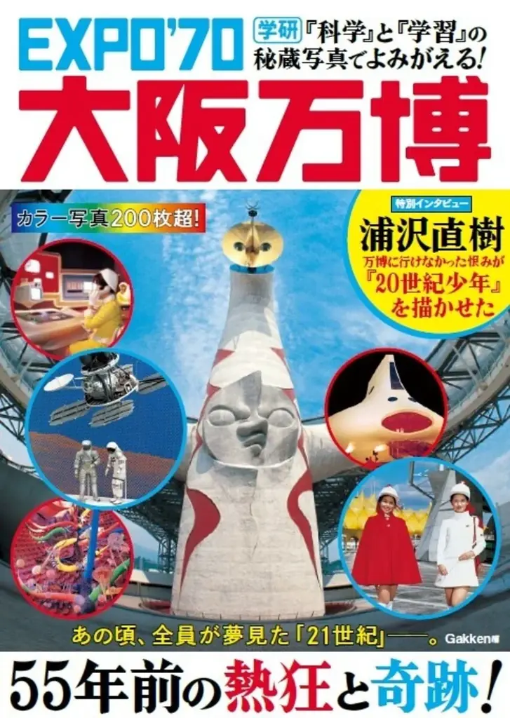 【ようこそ昭和100年の世界へ】映画タローマン×Gakkenコラボキャンペーン開催！　1970年の「科学」と「学習」で当時の万博を追体験！ 画像 14