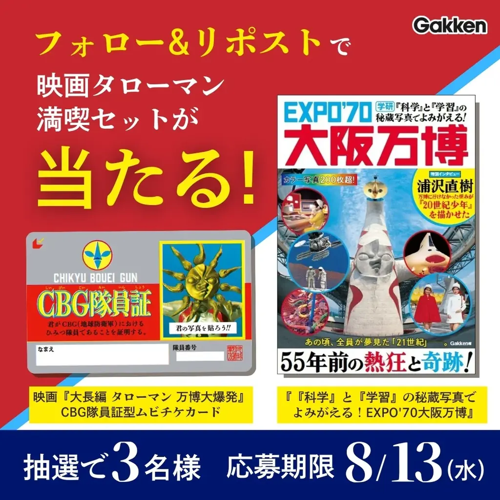 【ようこそ昭和100年の世界へ】映画タローマン×Gakkenコラボキャンペーン開催！　1970年の「科学」と「学習」で当時の万博を追体験！ 画像 2