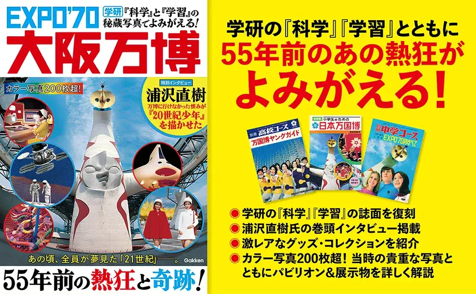 【ようこそ昭和100年の世界へ】映画タローマン×Gakkenコラボキャンペーン開催! 1970年の「科学」と「学習」で当時の万博を追体験! 画像 3