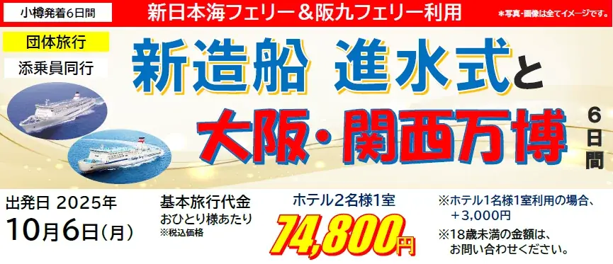 2025年10月6日限定！新造船進水式と大阪・関西万博6日間ツアー