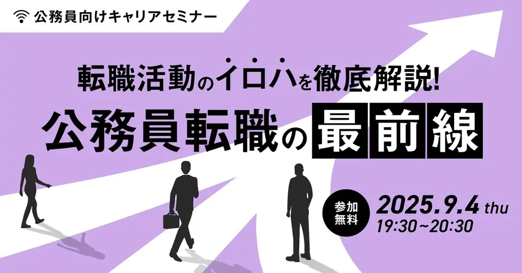 9月4日開催｜公務員向け転職セミナーで最新市場を解説