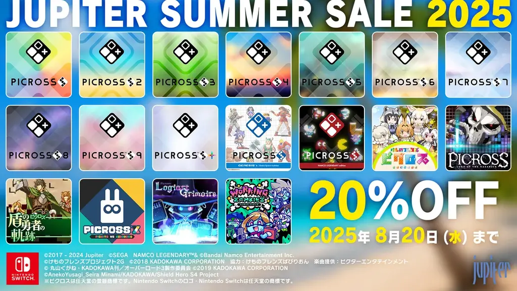 2025年8月7日開始！ジュピターサマーセールでSwitchゲームが20%OFF