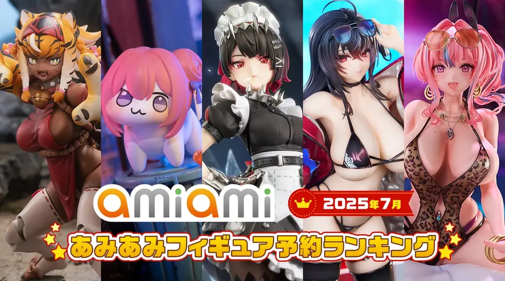 あみあみ7月フィギュアランキング