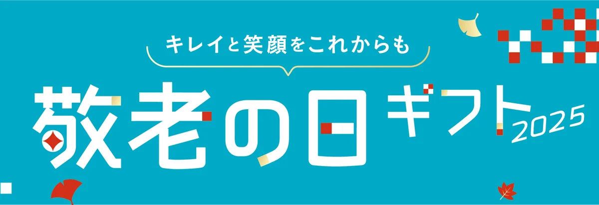 感謝と健康を贈る「DHC敬老の日ギフト2025」販売開始 画像 1