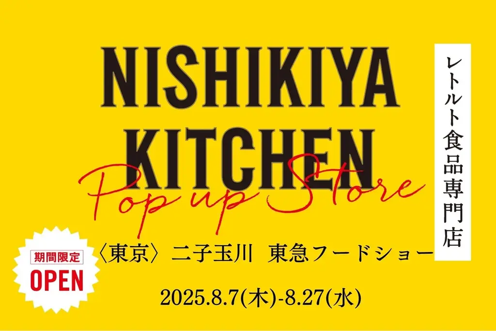 8月7日開始！ニシキヤキッチンが二子玉川東急に初出店、限定カレー販売も