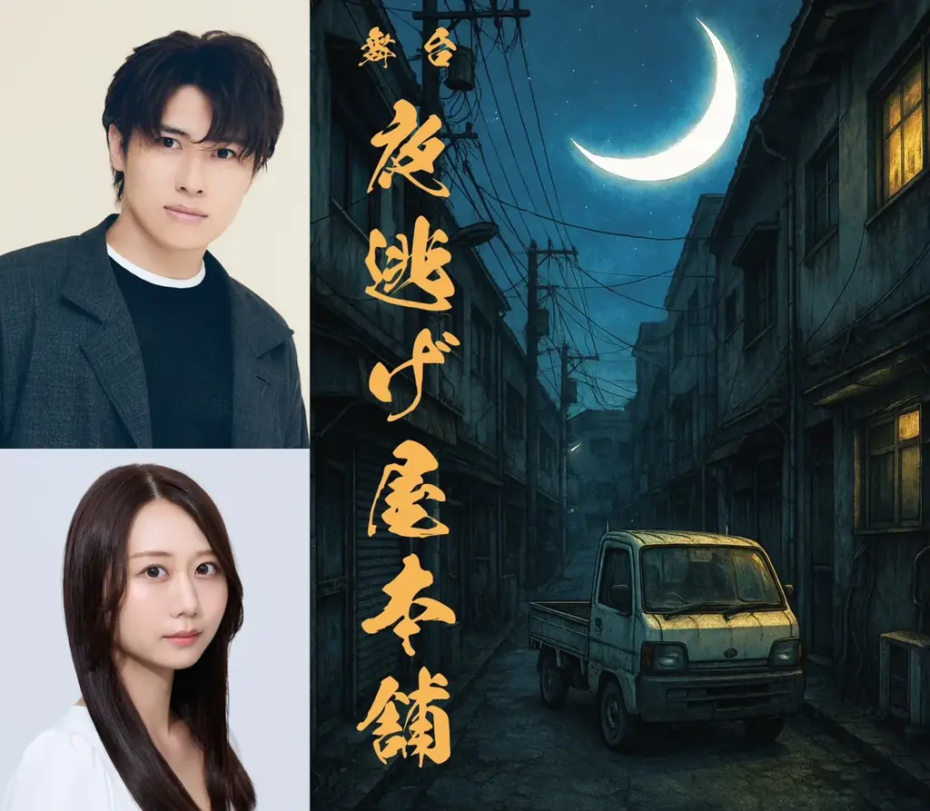夜逃げ屋本舗舞台上演