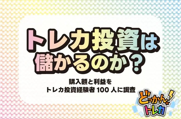 トレカ投資は儲かる？経験者100人への調査で判明した平均利益は1〜5万円が最多 画像 1