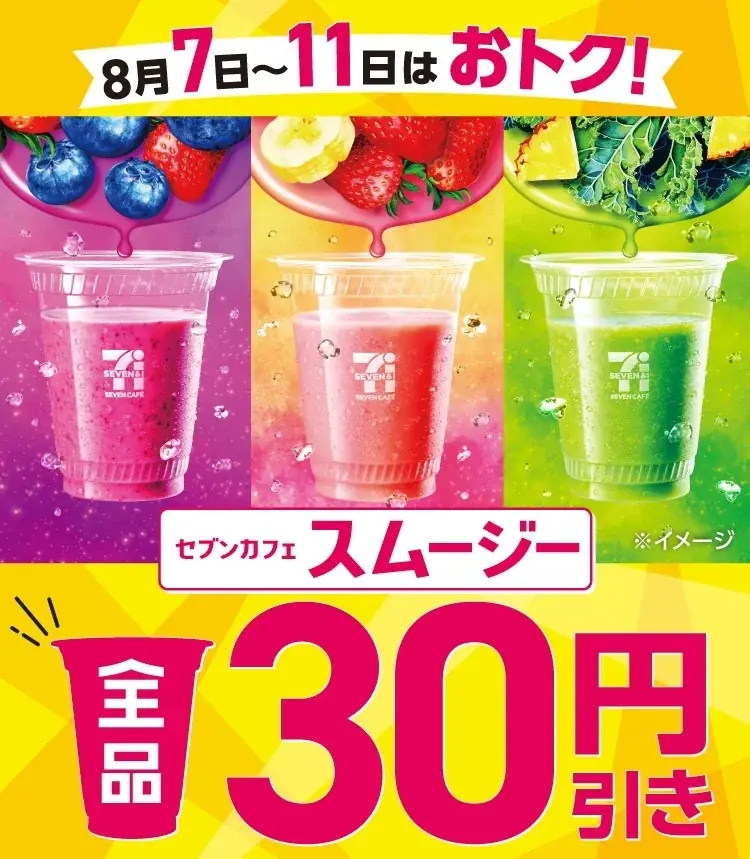 8月7日スタート！セブンカフェスムージー全品30円引きキャンペーン