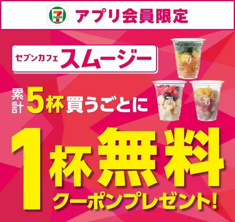 累計販売1億5,800万杯を突破(※1)した「セブンカフェ スムージー」が期間限定で全品30円引き！素材をぎゅっと、野菜やフルーツが手軽に摂取できるスムージーが8月７日（木）～11日（月）までお得に！ 画像 2