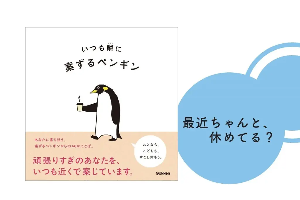 最近ちゃんと、休めてる？　投稿するたびにバズ連発の大人気アカウント「案ずるペンギン」初の著書は、大人も子どもも癒される、疲れに効く優しい絵本です。 画像 1