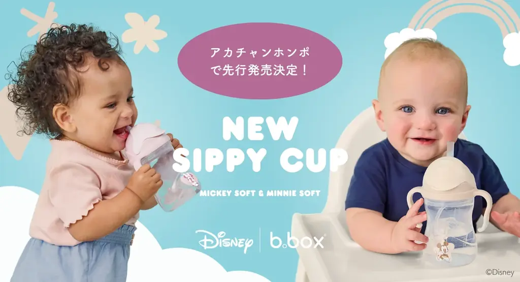 8月29日発売！ミッキー＆ミニーデザインのb.boxシッピーカップ登場