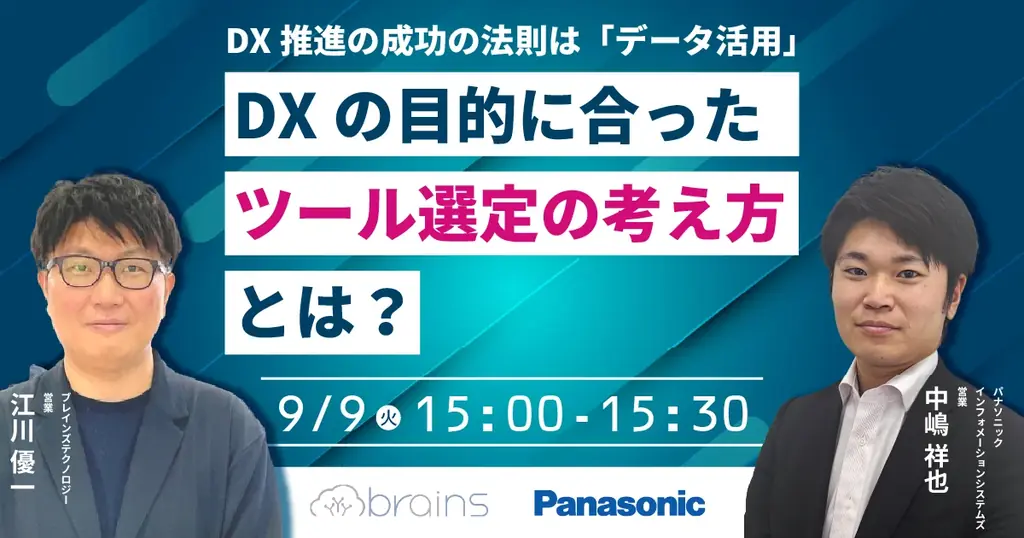 9月9日開催｜DX成功の鍵「データ活用」とツール選定の考え方を解説