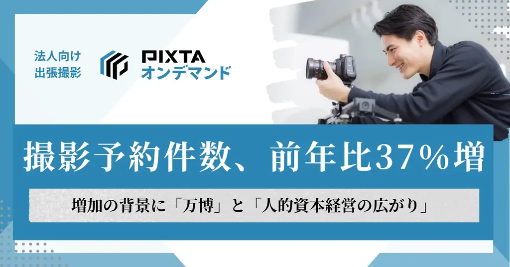 2025年上半期に37％増！PIXTAオンデマンドの撮影需要急増の理由