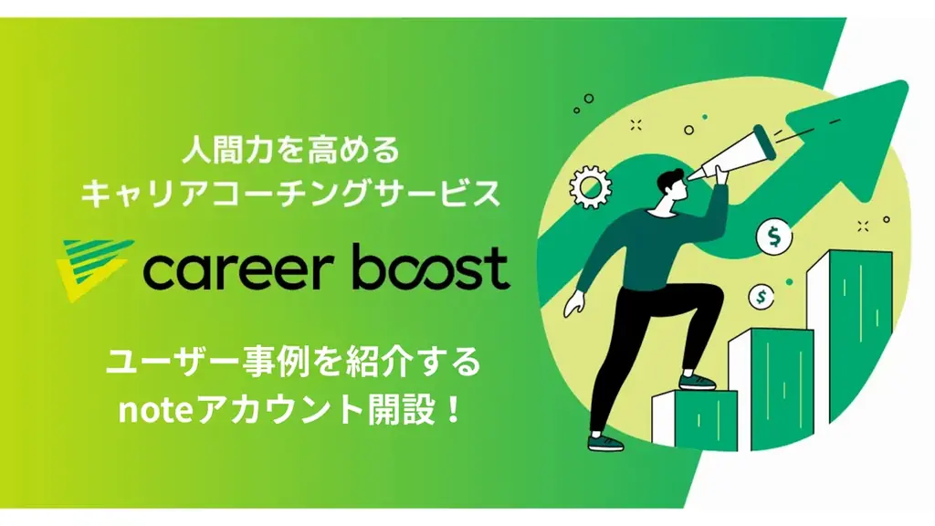career boost公式note開設