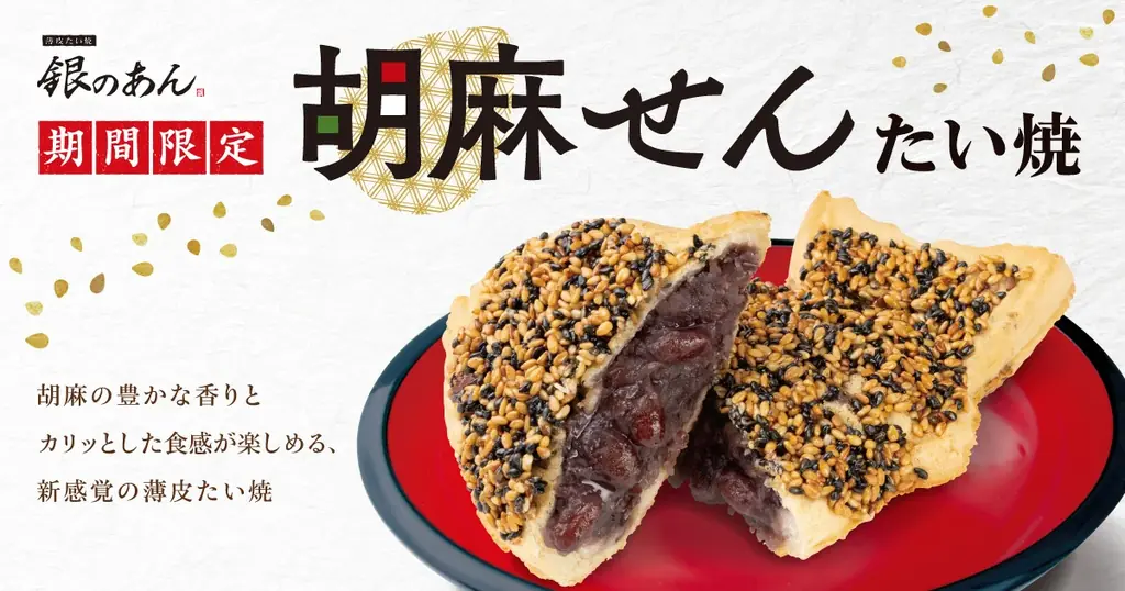 8/10発売！銀のあん新作『胡麻せん たい焼』の魅力と販売情報