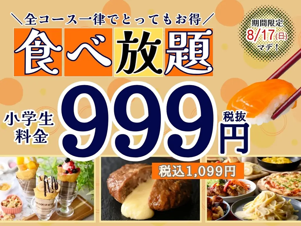 2025年8月9日開始！ニラックスブッフェの夏休み小学生割引キャンペーン