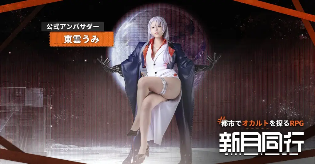 東雲うみさんが公式アンバサダーとして登場！オカルトを探るRPG『新月同行』正式サービス開始！ 画像 2