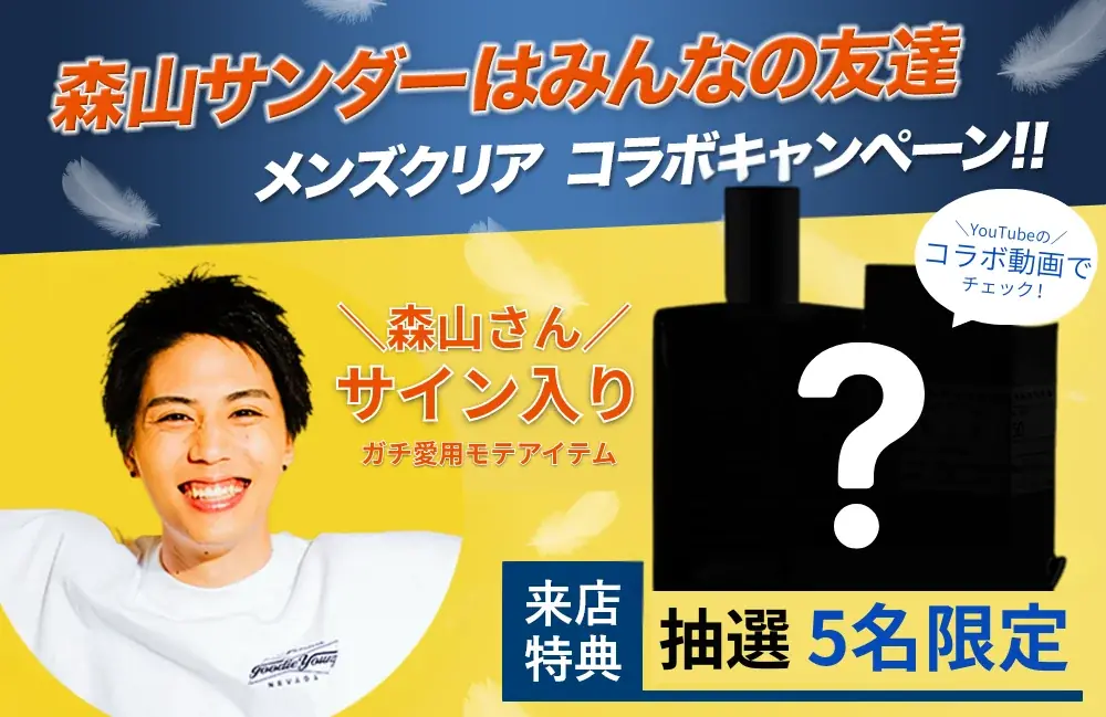 待望の再コラボ！フォロワー66万人超！人気Youtubeグループえびじゃの「森山」さん× 「メンズクリア」が男の美意識をアップデートする新プロジェクト発足 画像 1