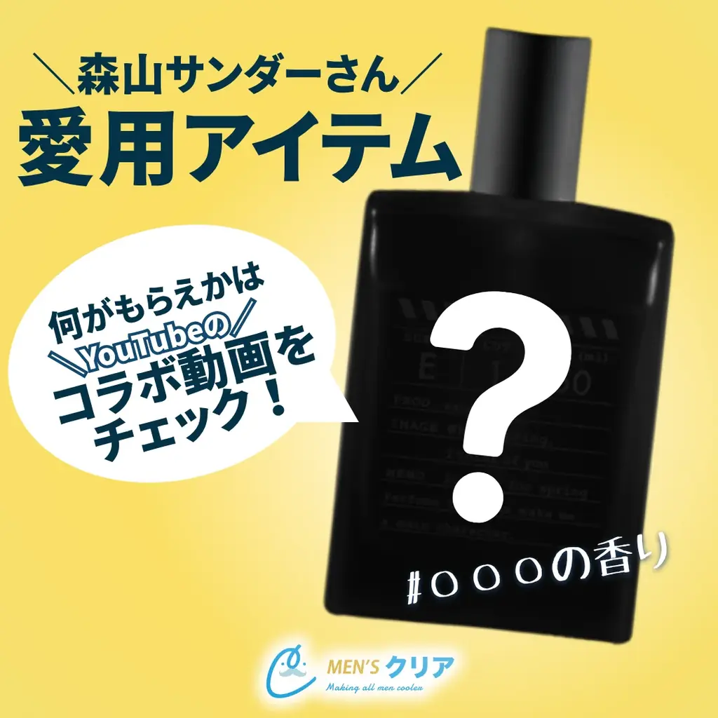 待望の再コラボ!フォロワー66万人超!人気Youtubeグループえびじゃの「森山」さん× 「メンズクリア」が男の美意識をアップデートする新プロジェクト発足 画像 3