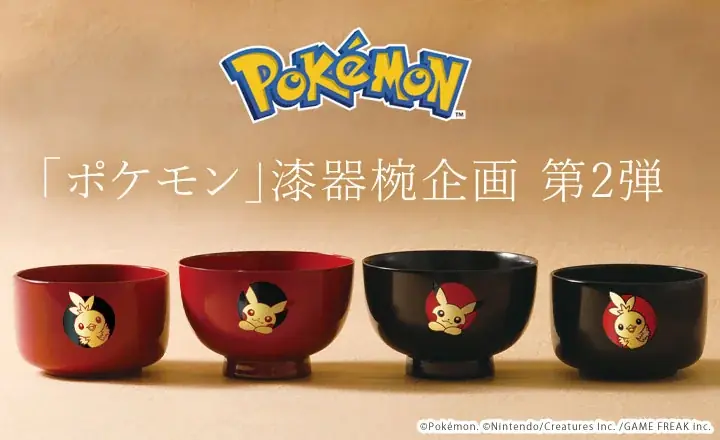 2025年8月7日発売 ポケモン×山田平安堂の漆器椀第2弾登場