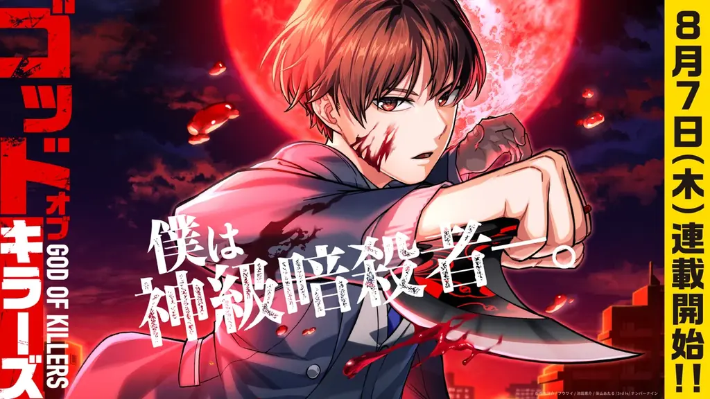 『神血の救世主』『俺だけ最強超越者』を手掛けるナンバーナインの新作webtoon『ゴッドオブキラーズ』が8月7日（木）よりLINEマンガで配信開始 画像 1