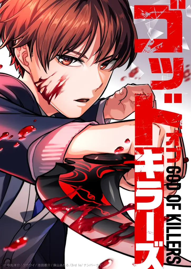 『神血の救世主』『俺だけ最強超越者』を手掛けるナンバーナインの新作webtoon『ゴッドオブキラーズ』が8月7日（木）よりLINEマンガで配信開始 画像 2
