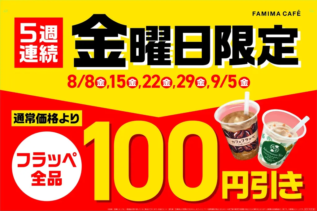 8月8日開始！ファミマのフラッペフライデーで毎週金曜100円引き