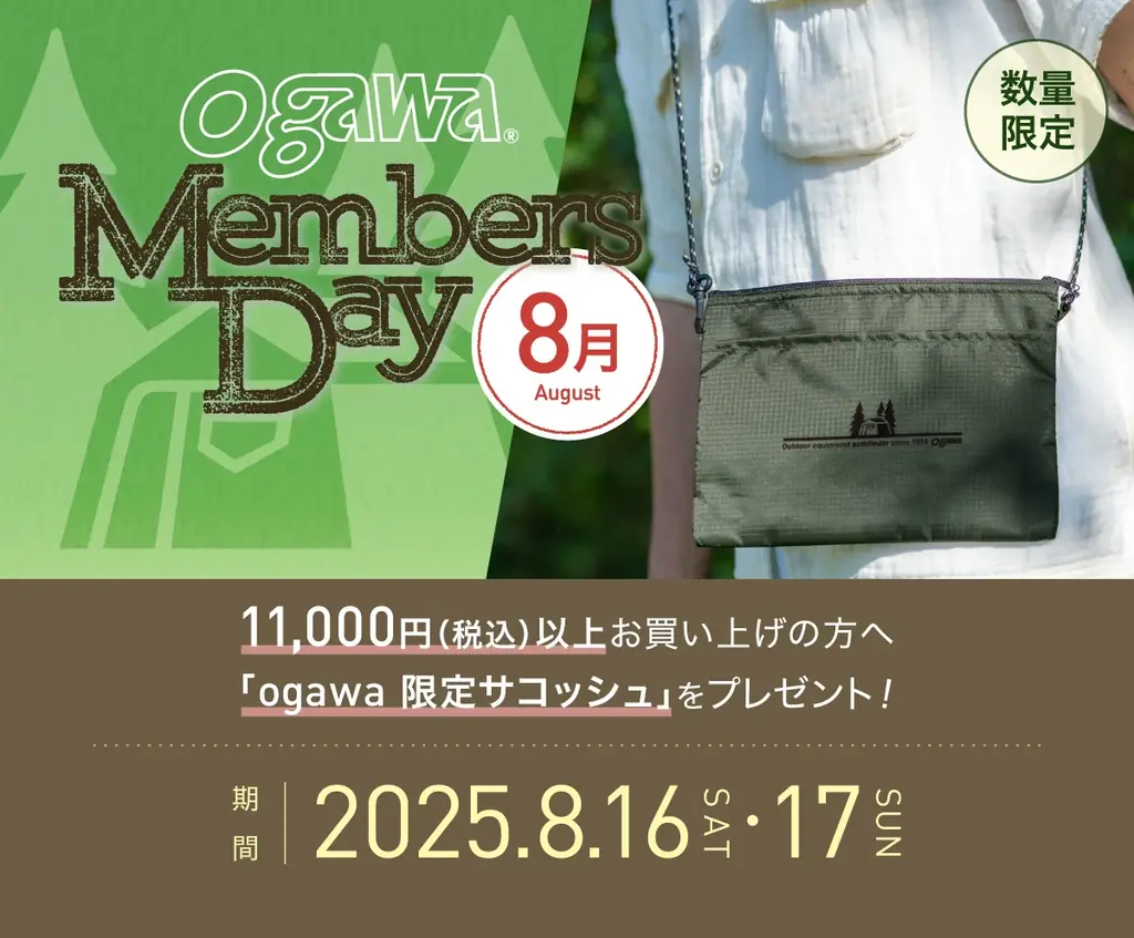 8/16・17開催！ogawa MEMBERS DAYで限定サコッシュを手に入れよう