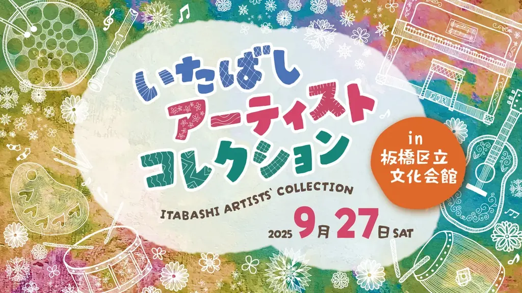9月27日開催『いたばしアーティストコレクション』の魅力と見どころ