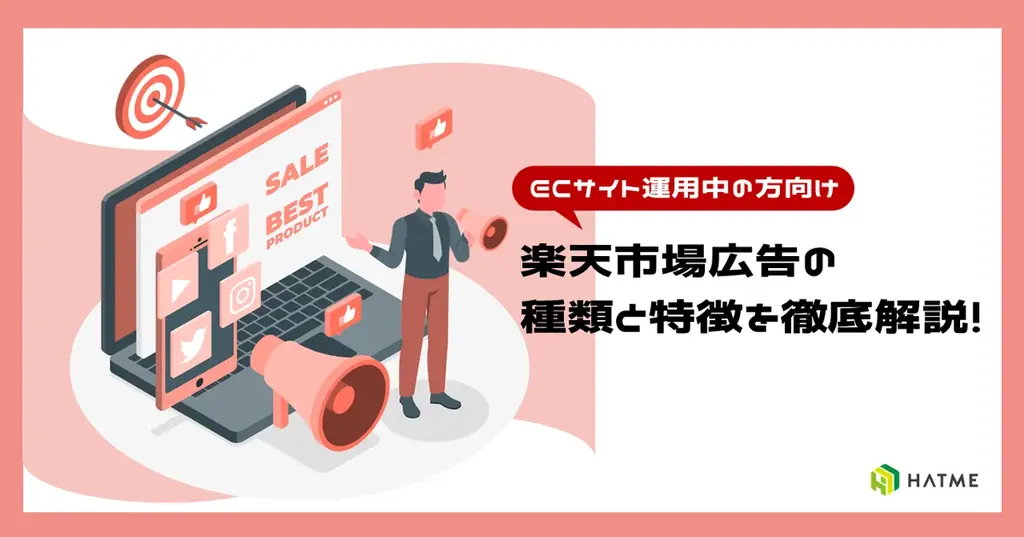 2025年8月7日公開｜楽天市場広告の基本と活用法を解説した資料