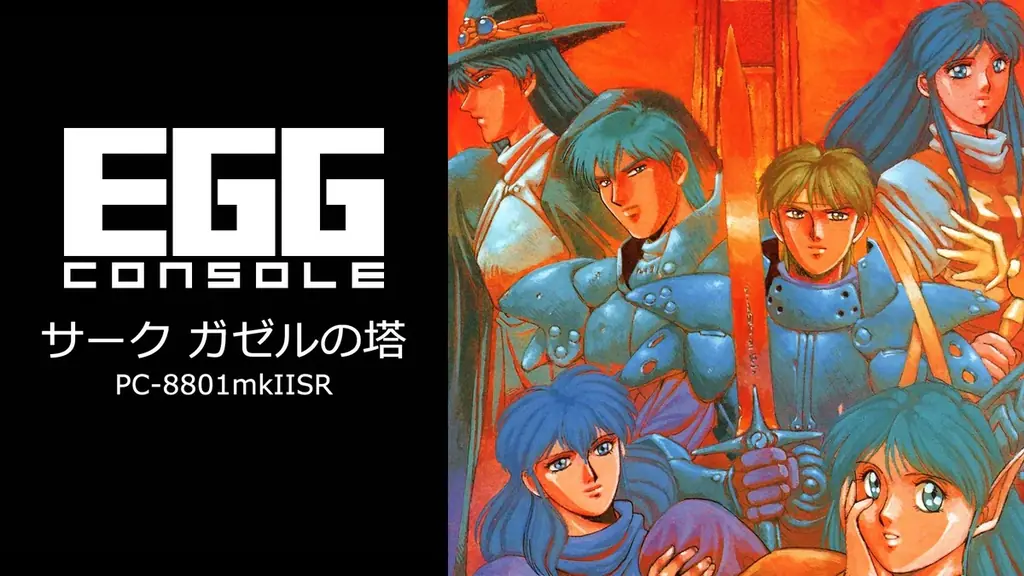 ＜News＞2025年8月7日『EGGコンソール サーク ガゼルの塔 PC-8801mkIISR』Nintendo Switch™ 向けにリリース。 画像 6