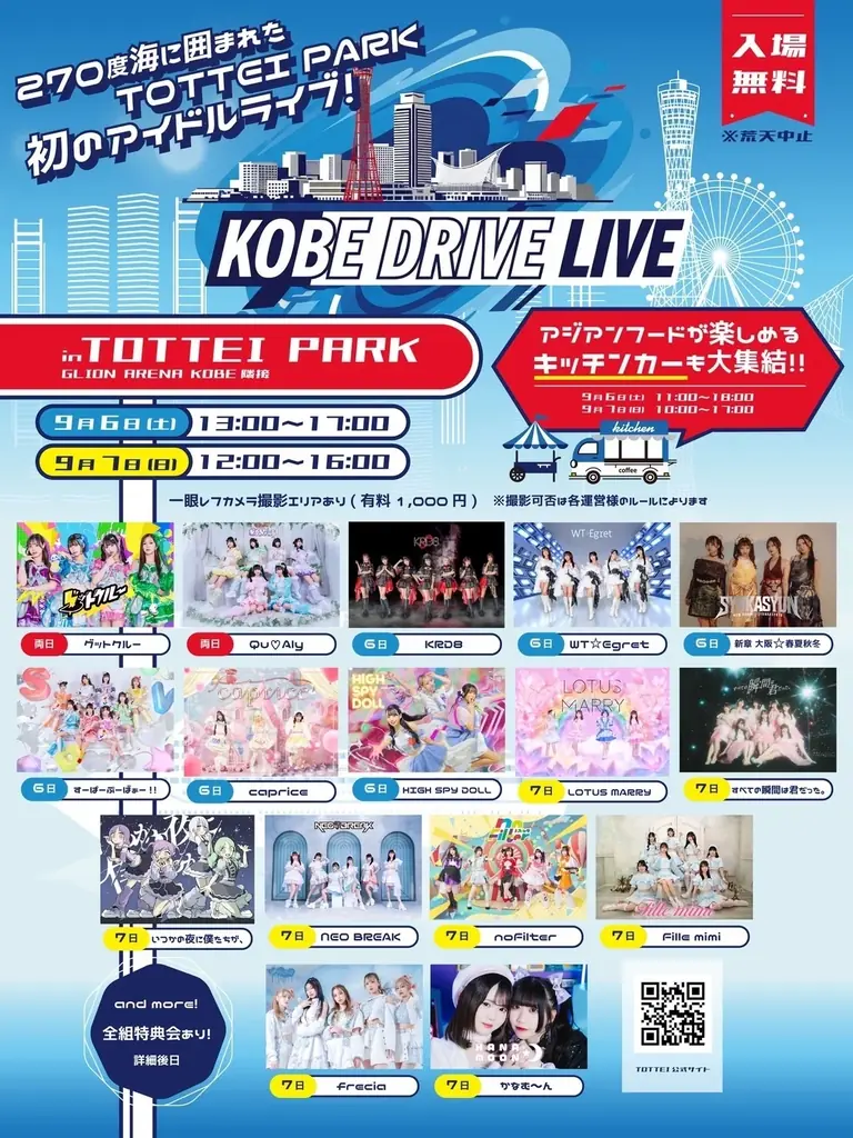 9月6日・7日開催『KOBE DRIVE LIVE』神戸で16組アイドル無料ライブ