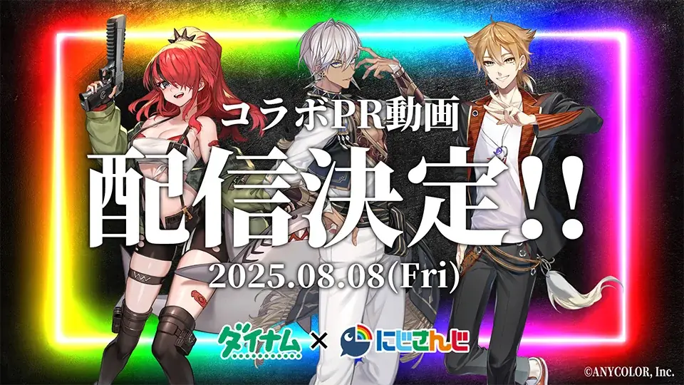 2025年8月8日配信開始！にじさんじとダイナムの初コラボ動画