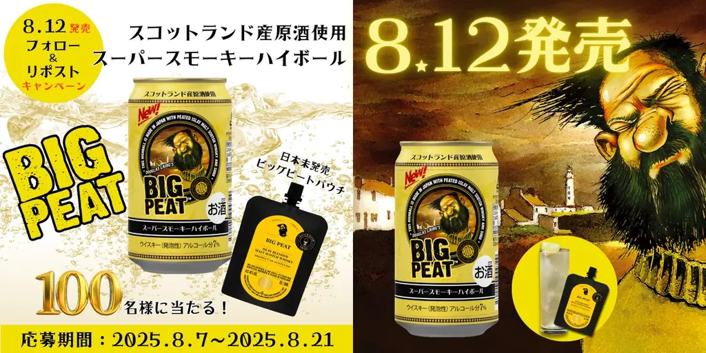 スモーク全開「ビッグピート スーパースモーキーハイボール」全国のローソン店舗にて数量限定発売 画像 5