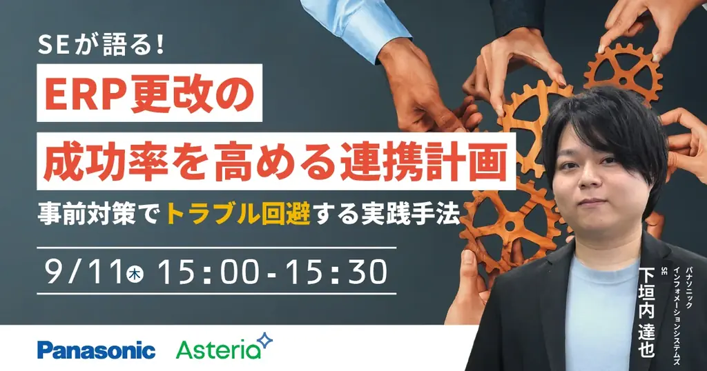 9月11日開催！ERP更改成功のための連携計画ウェビナー