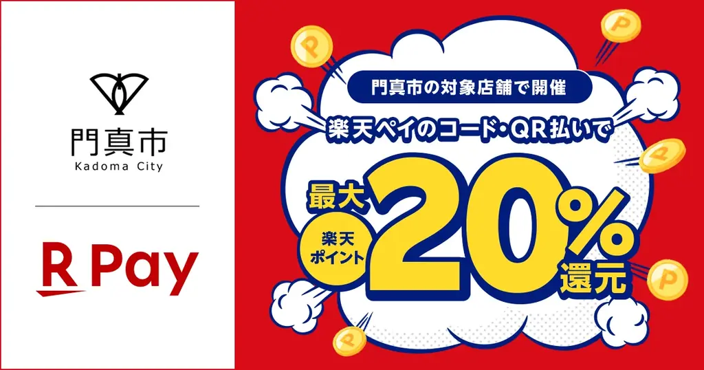 2025年8月8日開始｜門真市で楽天ペイ最大22.5%還元キャンペーン