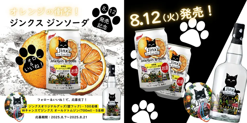 オレンジ弾ける「ジンクス ジンソーダ」全国のローソン店舗にて数量限定発売 画像 4