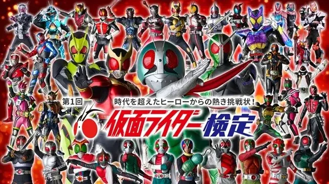 2025年8月7日開始『第1回 仮面ライダー検定』受付スタート！