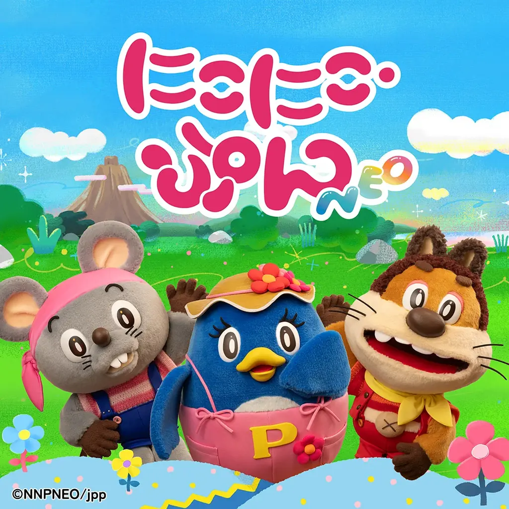 令和に復活！にこにこ・ぷんNEOが8月23日から新作配信開始