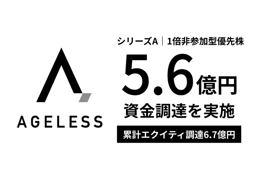 エイジレスが8月7日に5.6億円のシリーズA資金調達を実施し成長加速へ