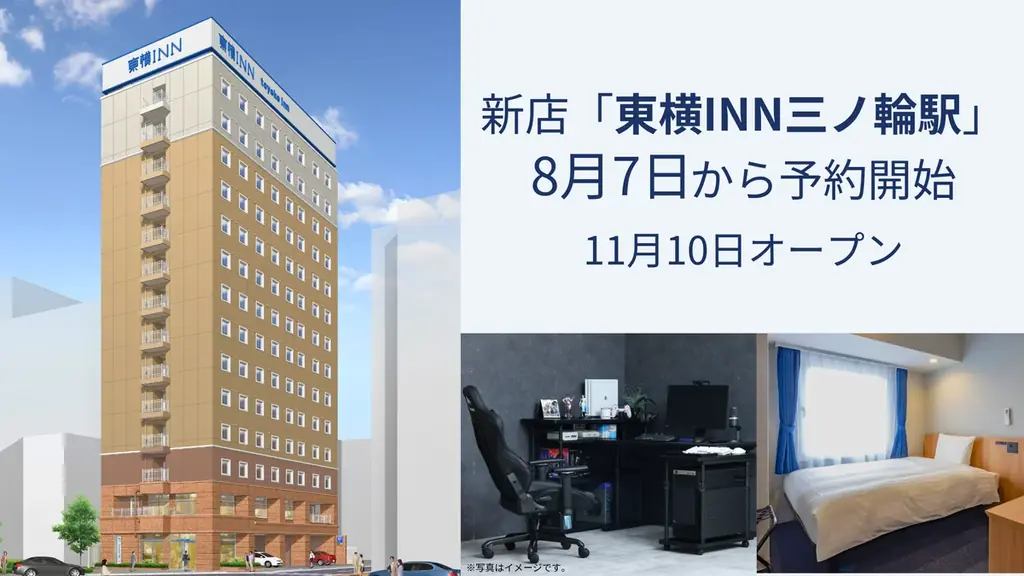 11月10日開業「東横INN三ノ輪駅」最新設備と予約開始情報